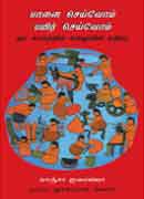 பானை செய்வோம், பயிர் செய்வோம்: நம்  காலத்தில் உழைப்பின் மதிப்பு / Paanai Seivom Payir Seivom: Nam Kaalatthil Uzhaippin Mathippu